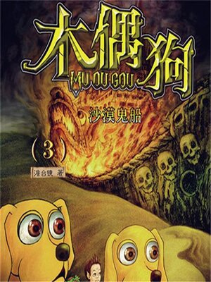 cover image of 沙漠鬼船